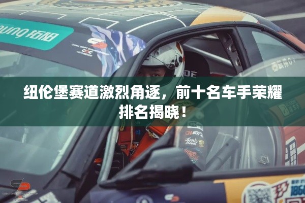 纽伦堡赛道激烈角逐,前十名车手荣耀排名揭晓!