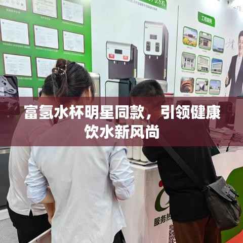 富氢水杯明星同款,引领健康饮水新风尚