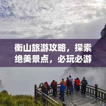 衡山旅游攻略，探索绝美景点，必玩必游！