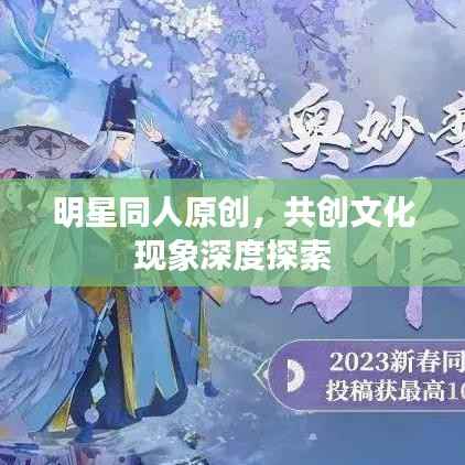 明星同人原创,共创文化现象深度探索