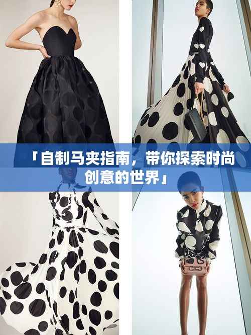 「自制马夹指南，带你探索时尚创意的世界」